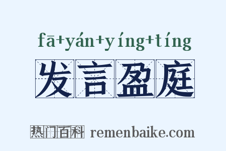 发言盈庭是什么意思的图片